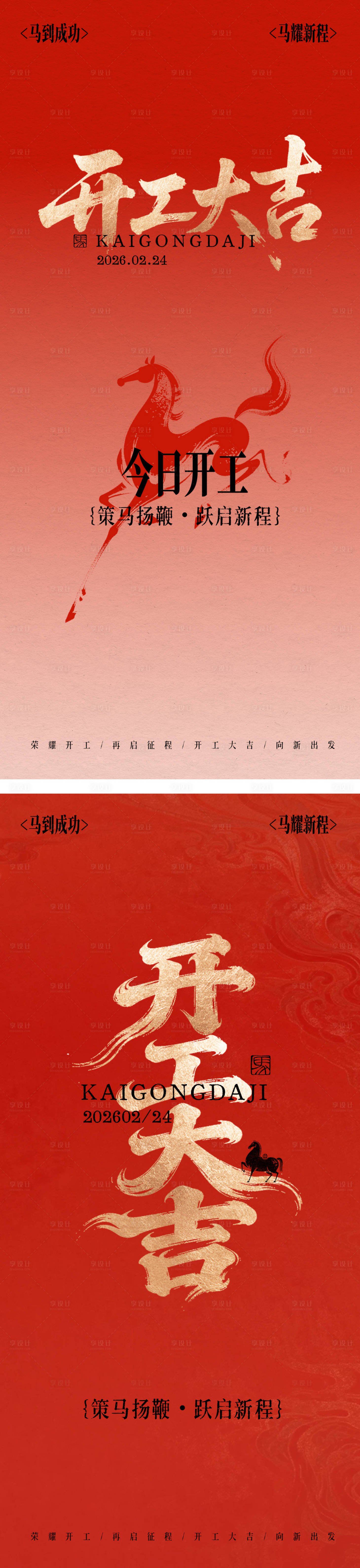 源文件下载【享设计】搜索编号：99090035190862662【开工大吉海报】