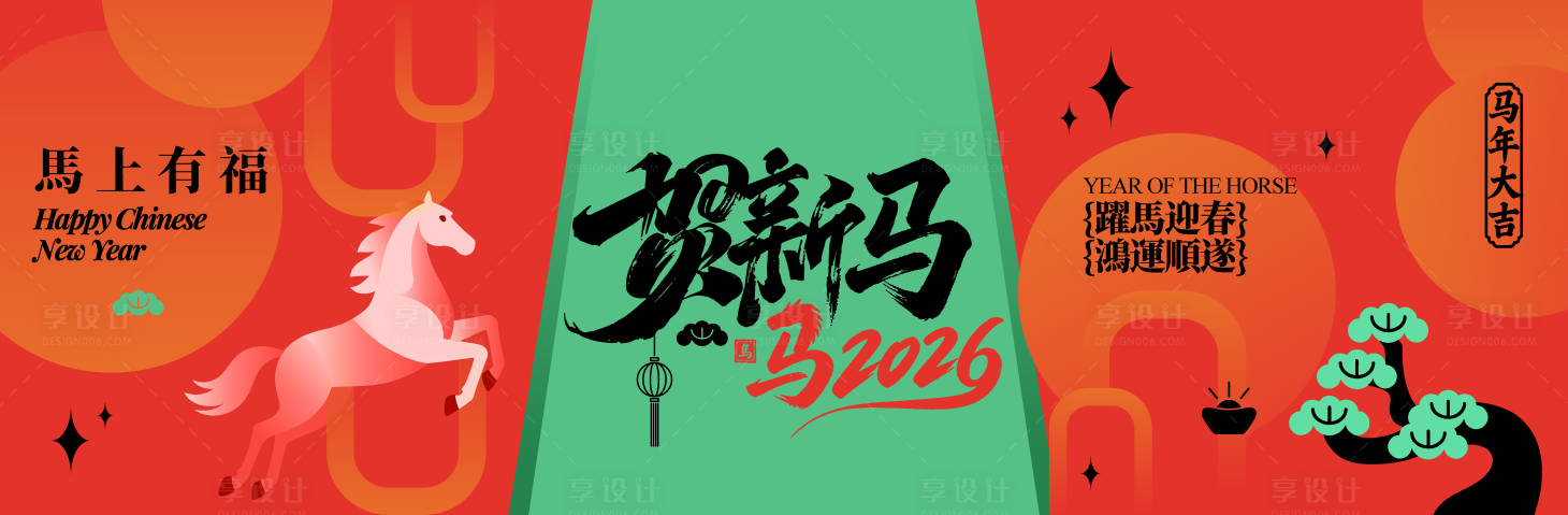 源文件下载【享设计】搜索编号：88450034910414298【马年kv】