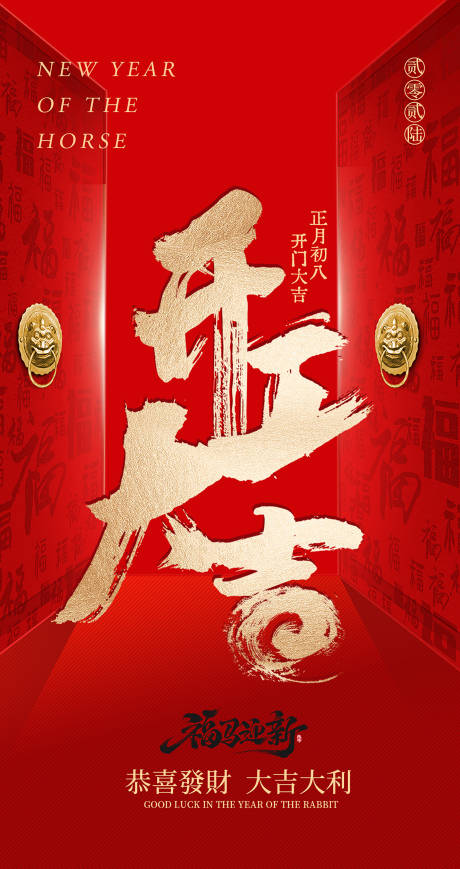 源文件下载【享设计】搜索编号：49100035243359376【马年开工大吉海报】