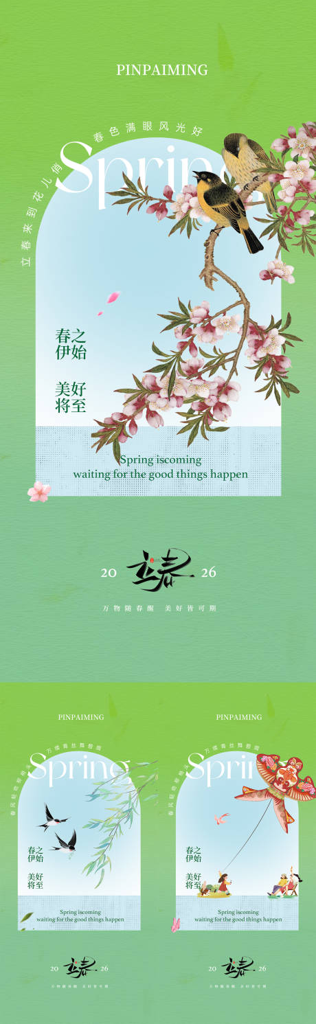 源文件下载【享设计】搜索编号：40240035202021567【立春古风】