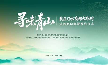 源文件下载【享设计】搜索编号：45570035263143580【寻味青山主题背景】