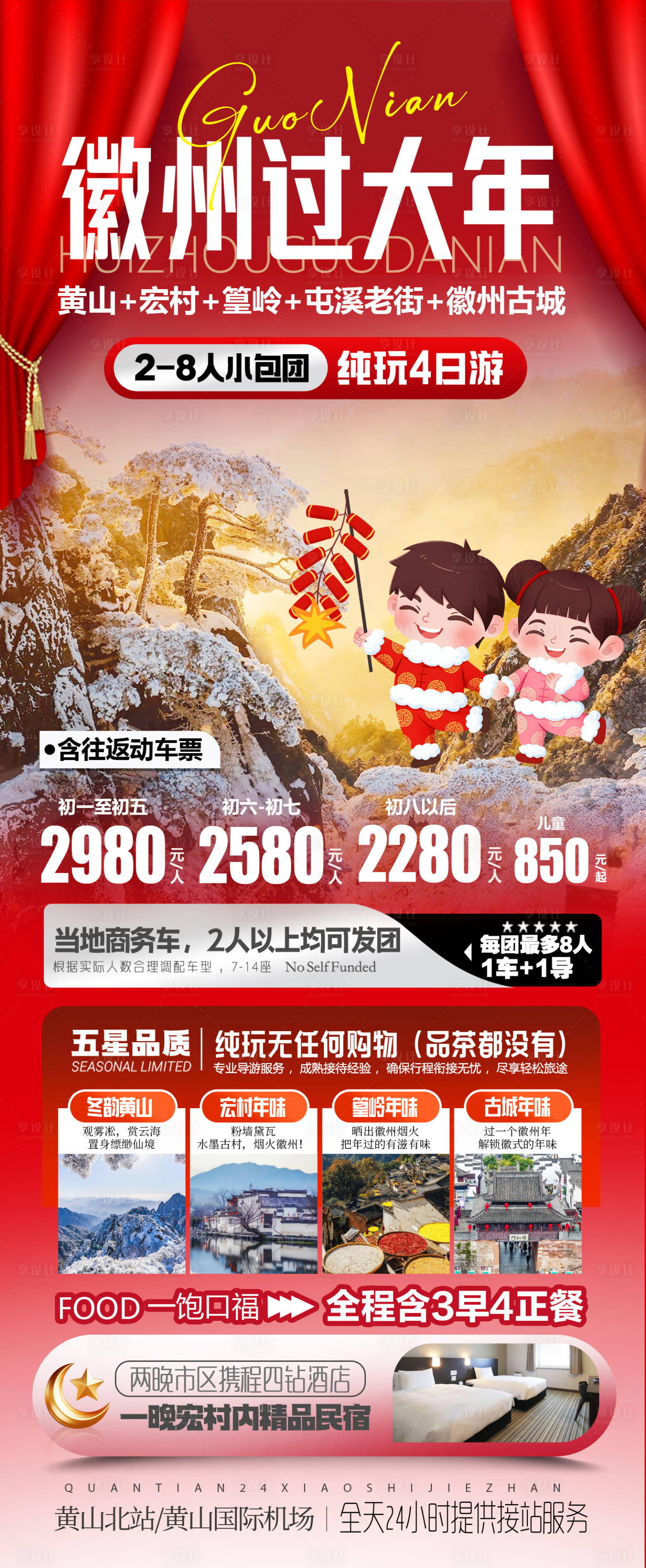 源文件下载【享设计】搜索编号：83050035228726279【徽州过大年黄山宏村西递旅游海报】