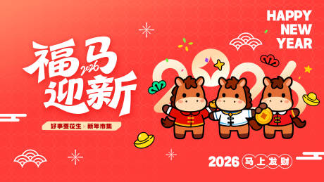 源文件下载【享设计】搜索编号：22780034818107686【马年活动背景板】