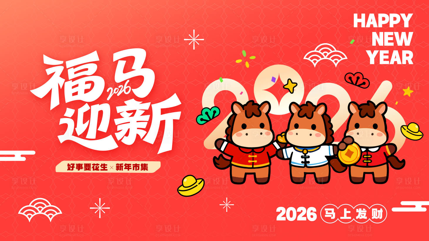 源文件下载【享设计】搜索编号：22780034818107686【马年活动背景板】