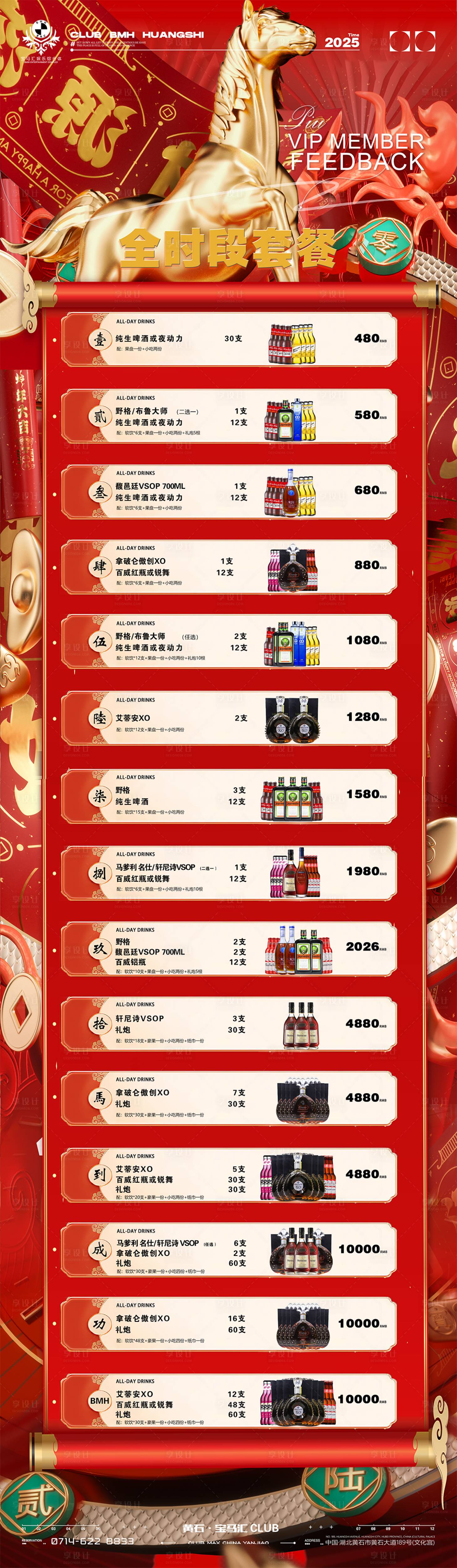 源文件下载【享设计】搜索编号：41650034817787767【酒水套餐促销海报长图】