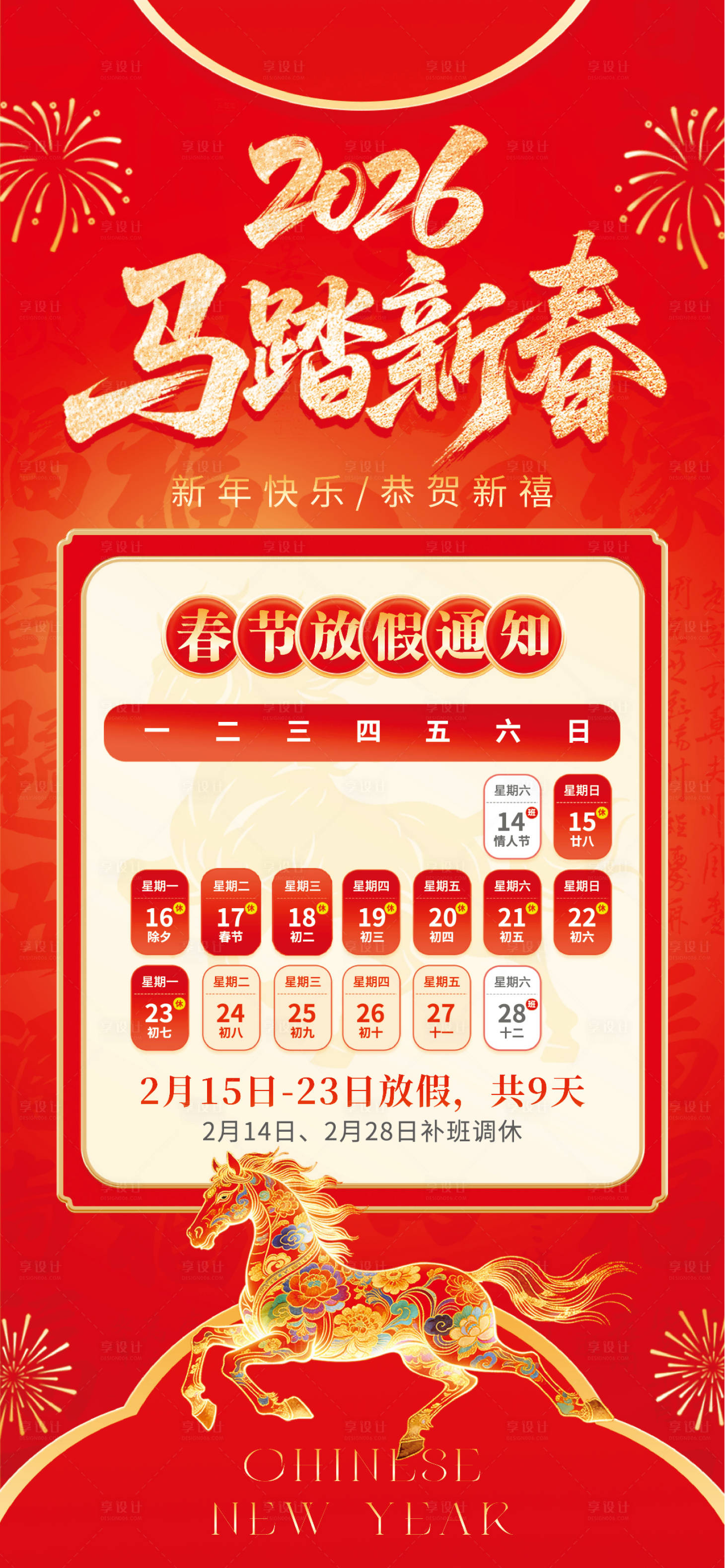 源文件下载【享设计】搜索编号：89750035246627556【马年春节放假通知海报】