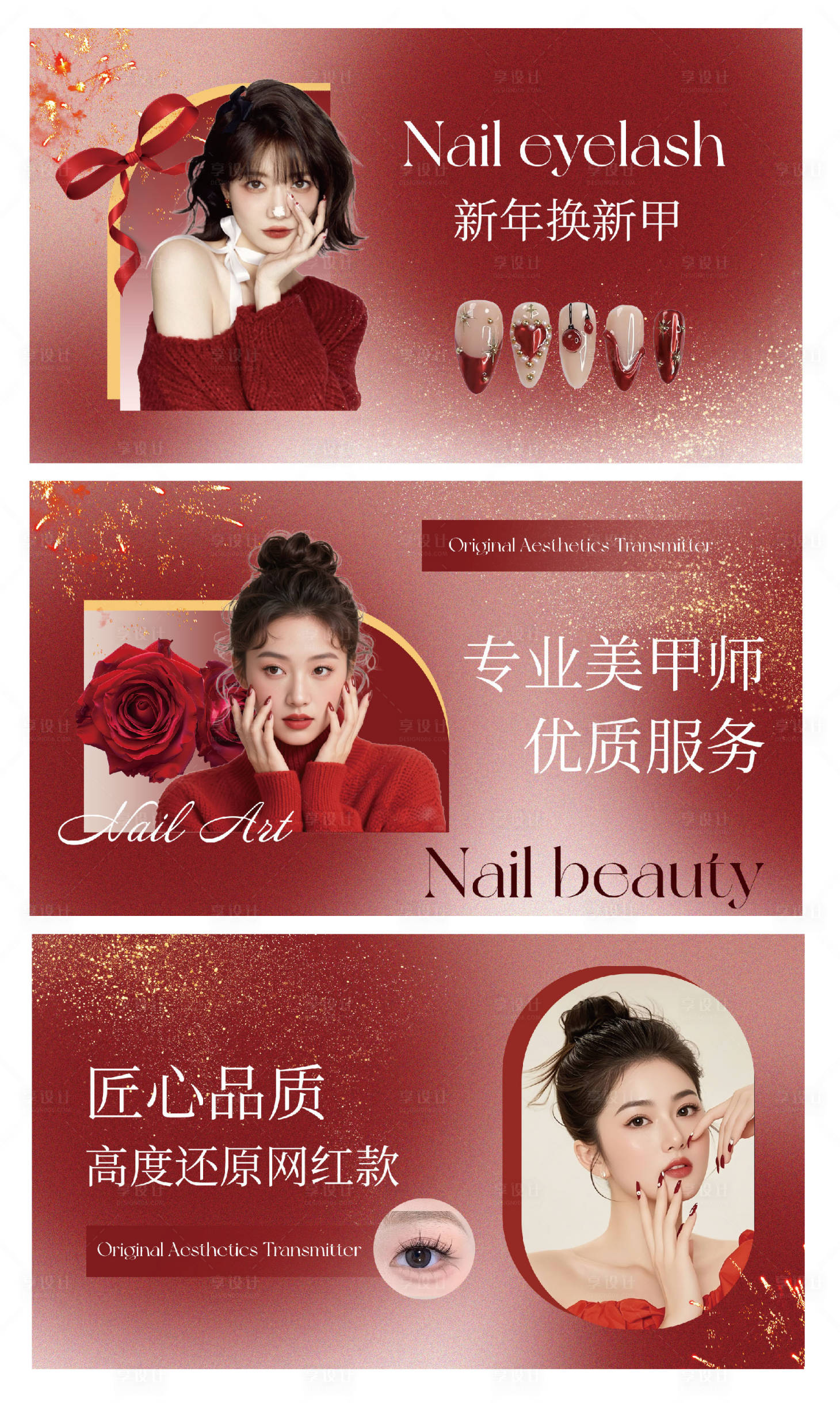 源文件下载【享设计】搜索编号：49510035291071243【新年美甲美睫轮播图】