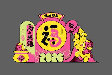 源文件下载【享设计】搜索编号：10080034869225383【2026马年春节国潮美陈】