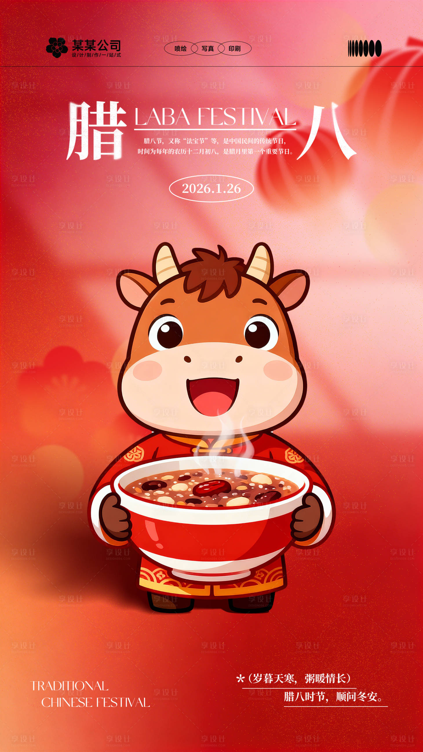 源文件下载【享设计】搜索编号：35140035045906675【腊八节节日宣传海报】