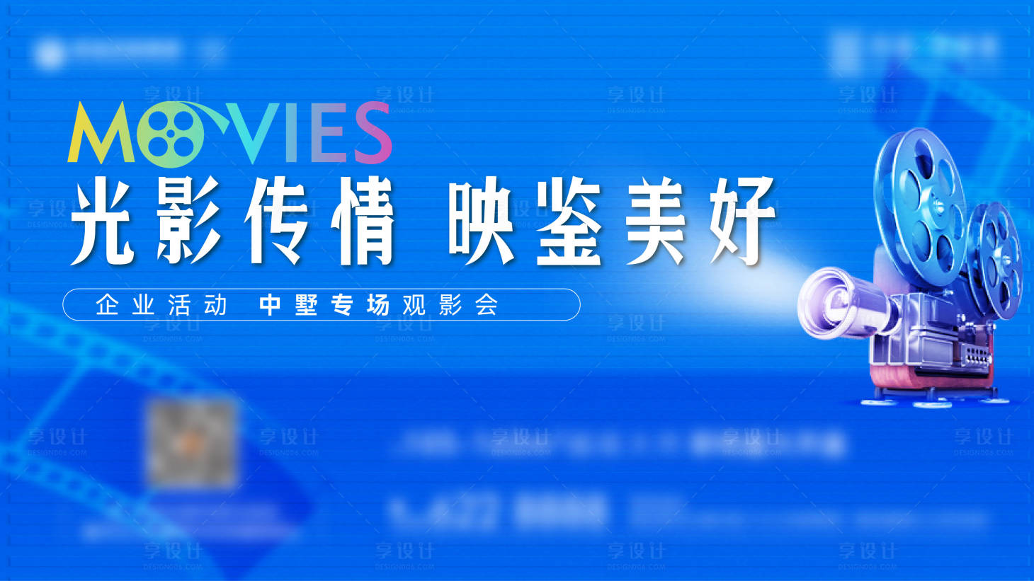 源文件下载【享设计】搜索编号：36450035013492527【地产观影活动背景板】