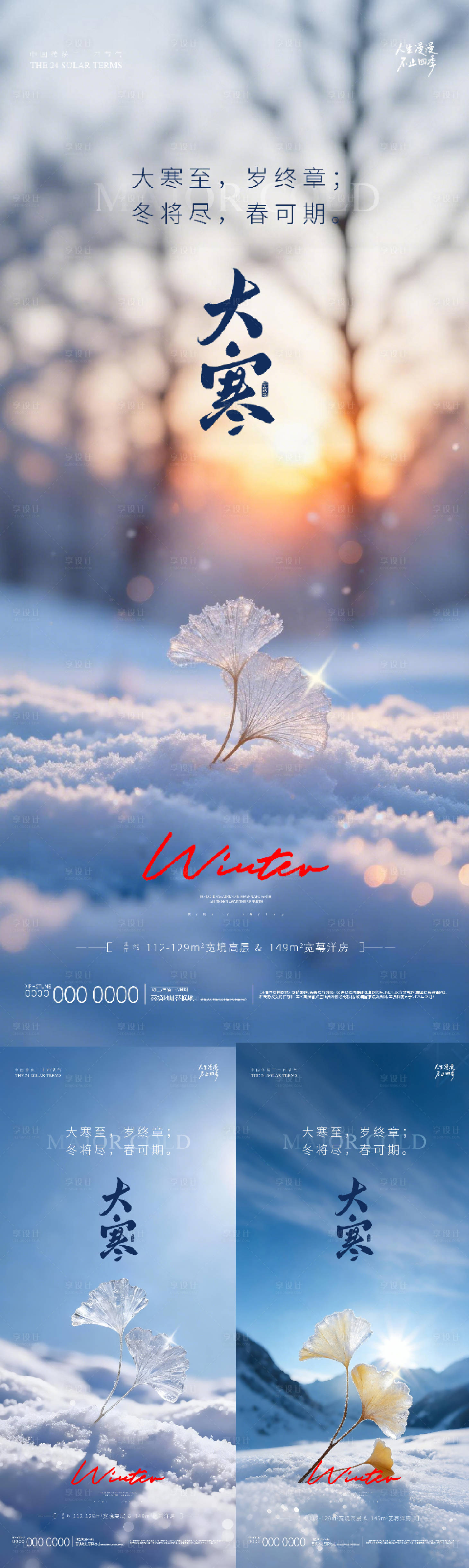 源文件下载【享设计】搜索编号：92760034929662220【地产大寒节气海报】