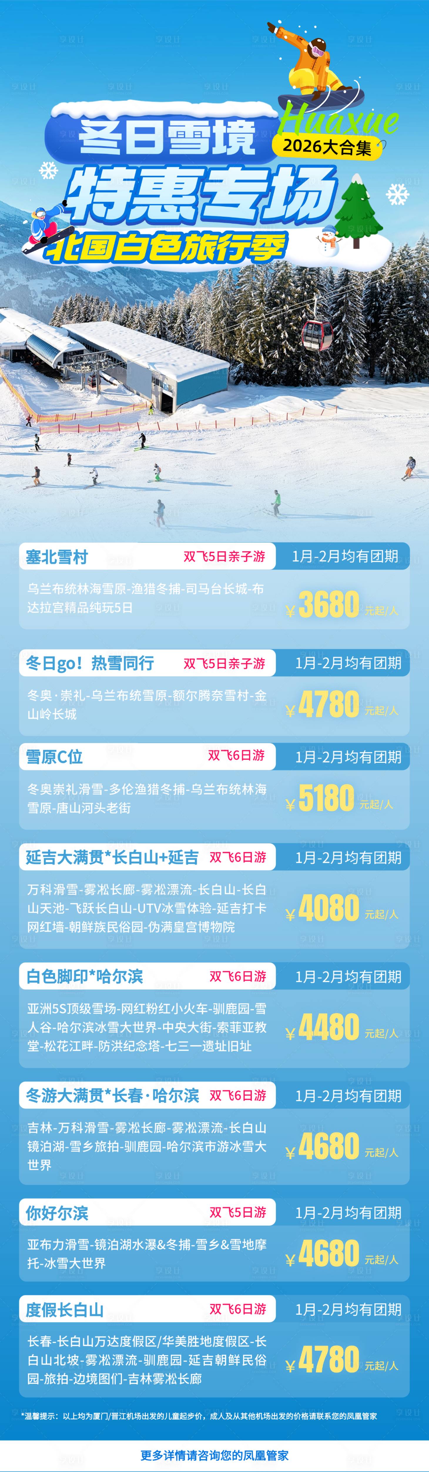 源文件下载【享设计】搜索编号：32590035281167173【旅游冬季长图】
