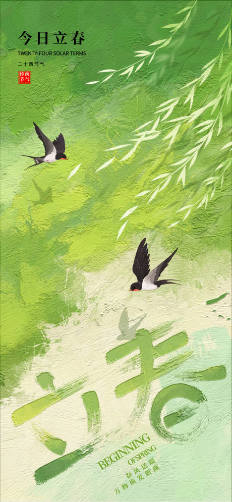 源文件下载【享设计】搜索编号：93650035109892401【立春节气海报】