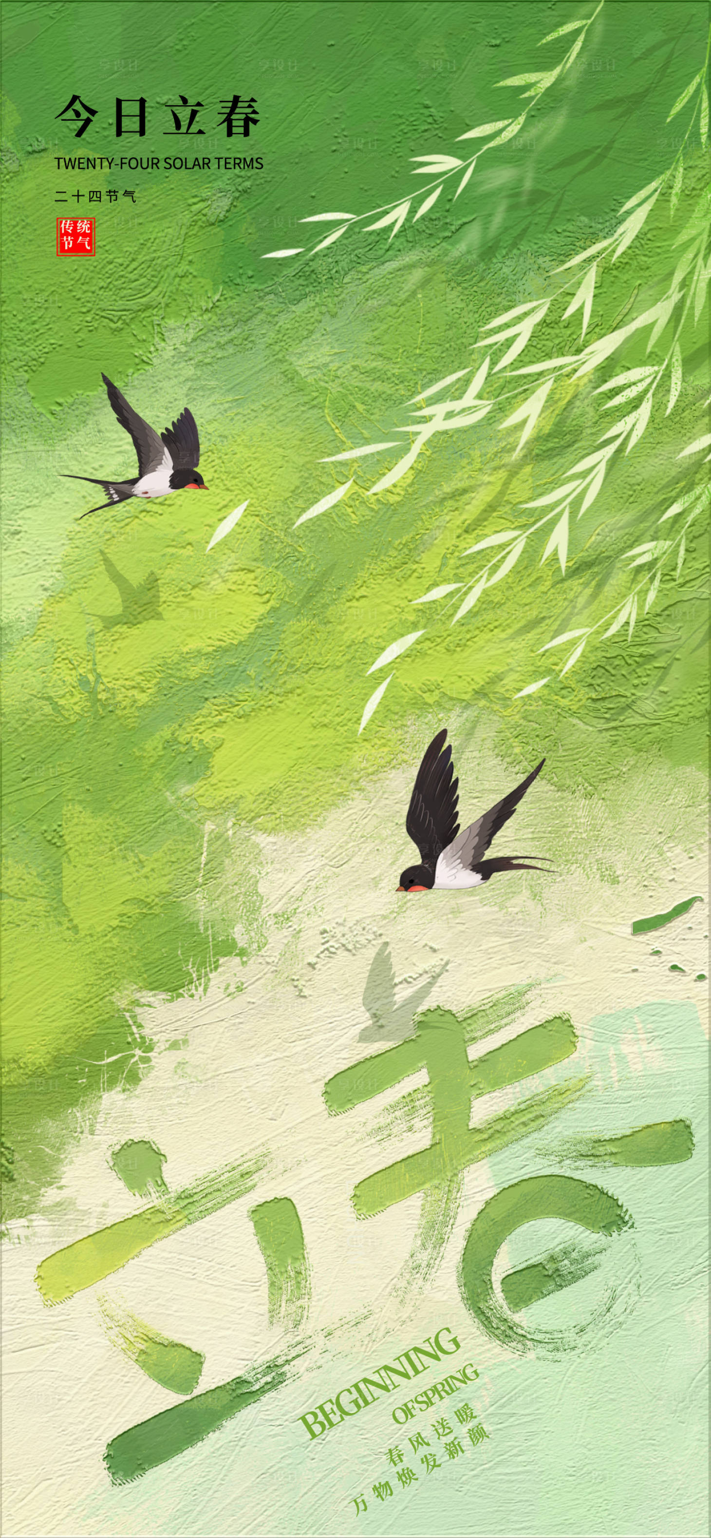 源文件下载【享设计】搜索编号：93650035109892401【立春节气海报】