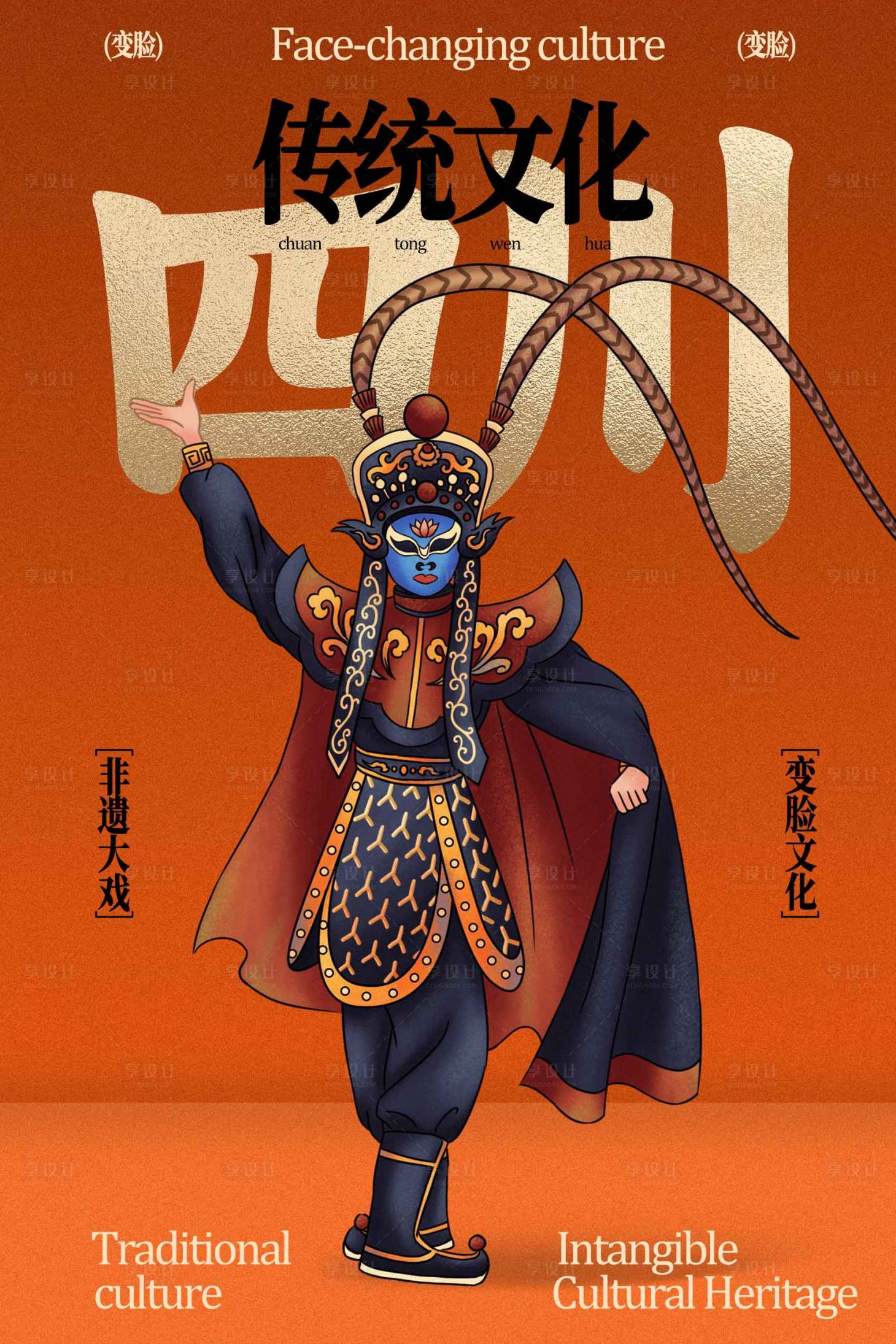 源文件下载【享设计】搜索编号：44070034914368232【川剧变脸文化传统海报】