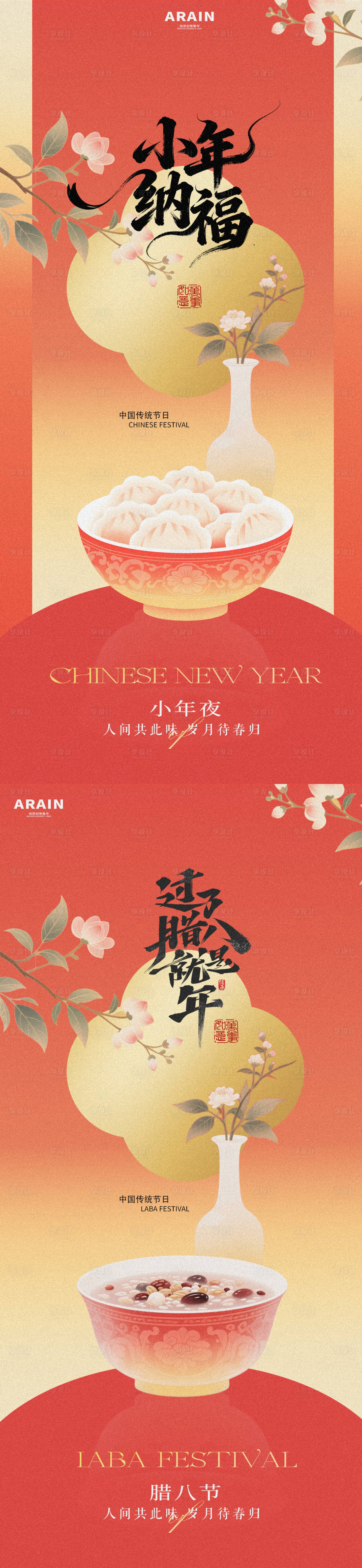 源文件下载【享设计】搜索编号：93220034827226669【腊八小年新中式插画海报】