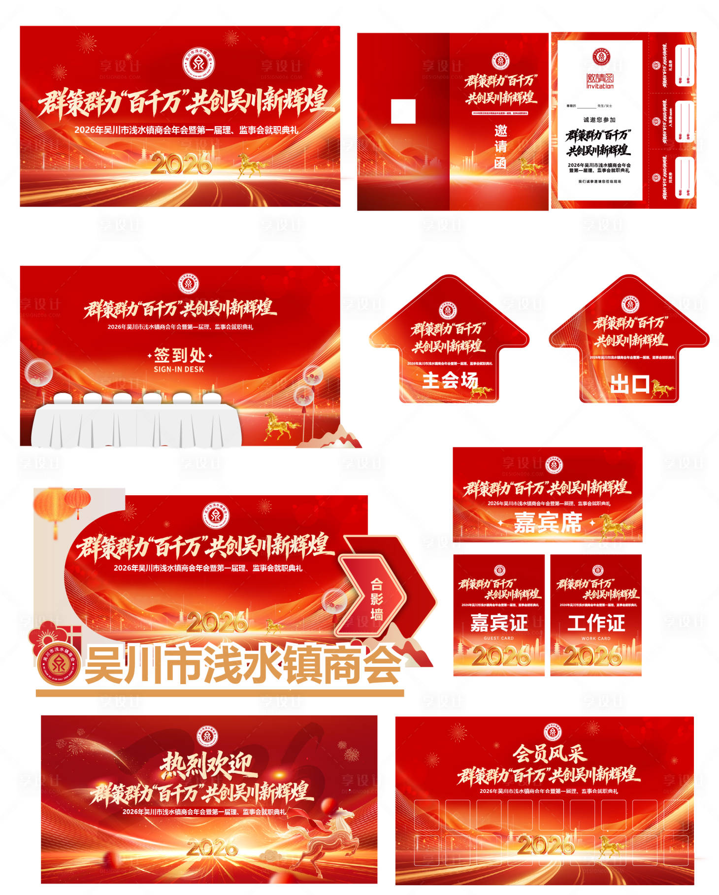 源文件下载【享设计】搜索编号：59520035186946056【马年商会物料设计】