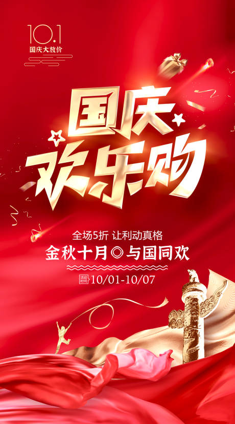 源文件下载【享设计】搜索编号：63240035068638610【国庆海报】