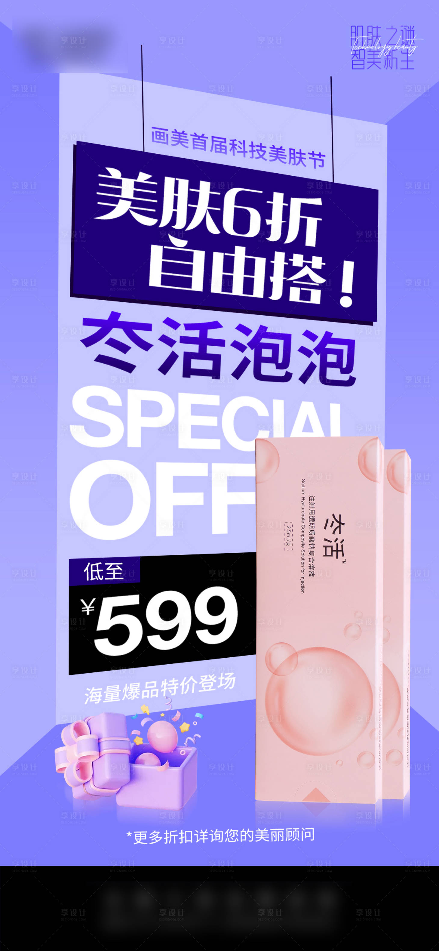 源文件下载【享设计】搜索编号：97810034808479645【医美促销海报】