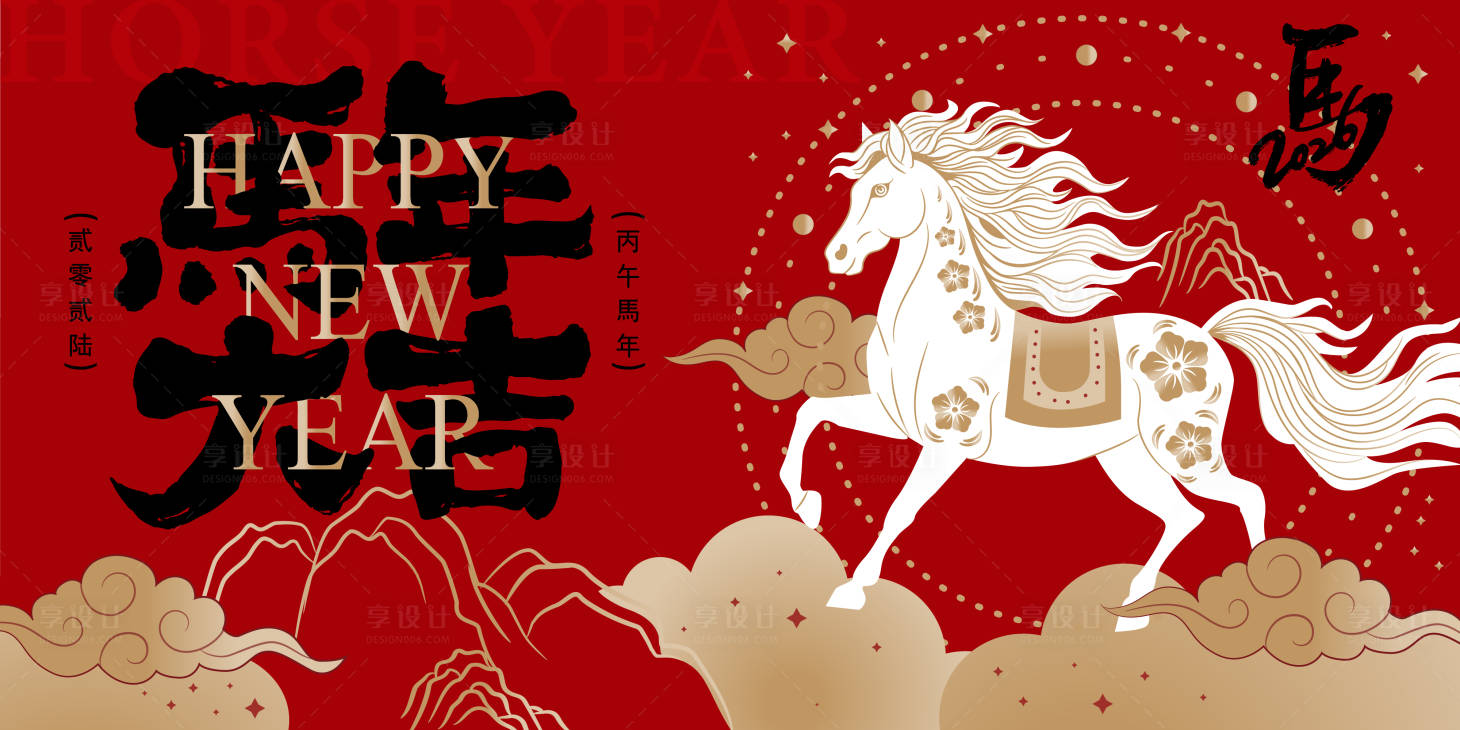 源文件下载【享设计】搜索编号：43590035056575574【2026马年新年活动背景板】