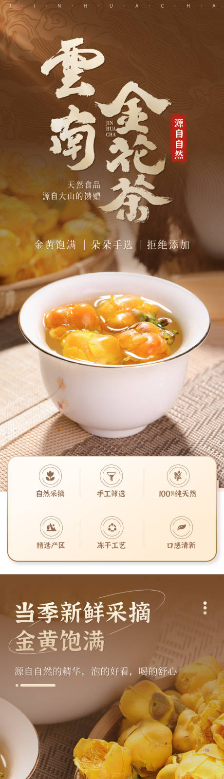 源文件下载【享设计】搜索编号：81060034849698140【云南金花茶详情页长图】