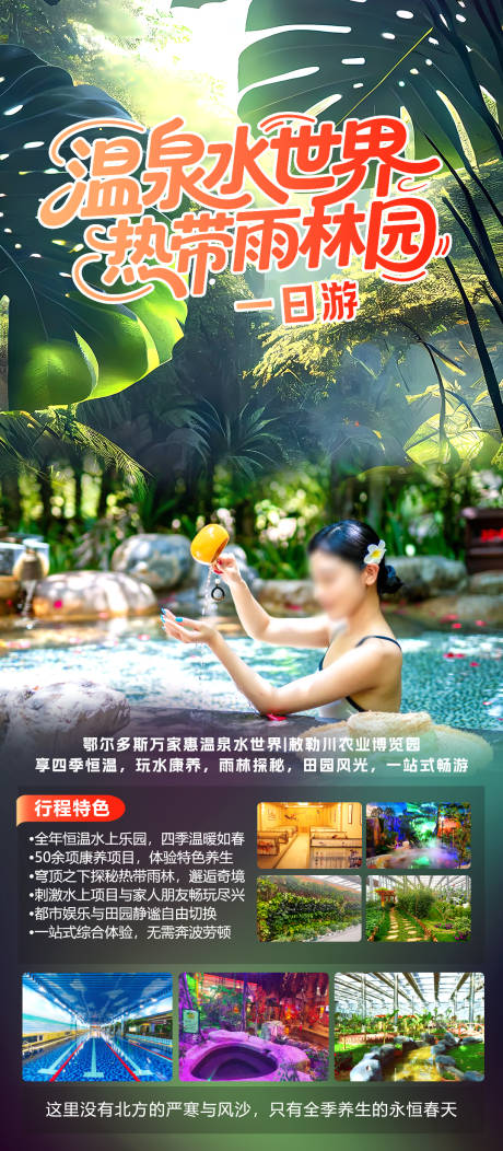 源文件下载【享设计】搜索编号：81830034948919348【温泉水世界一日游】