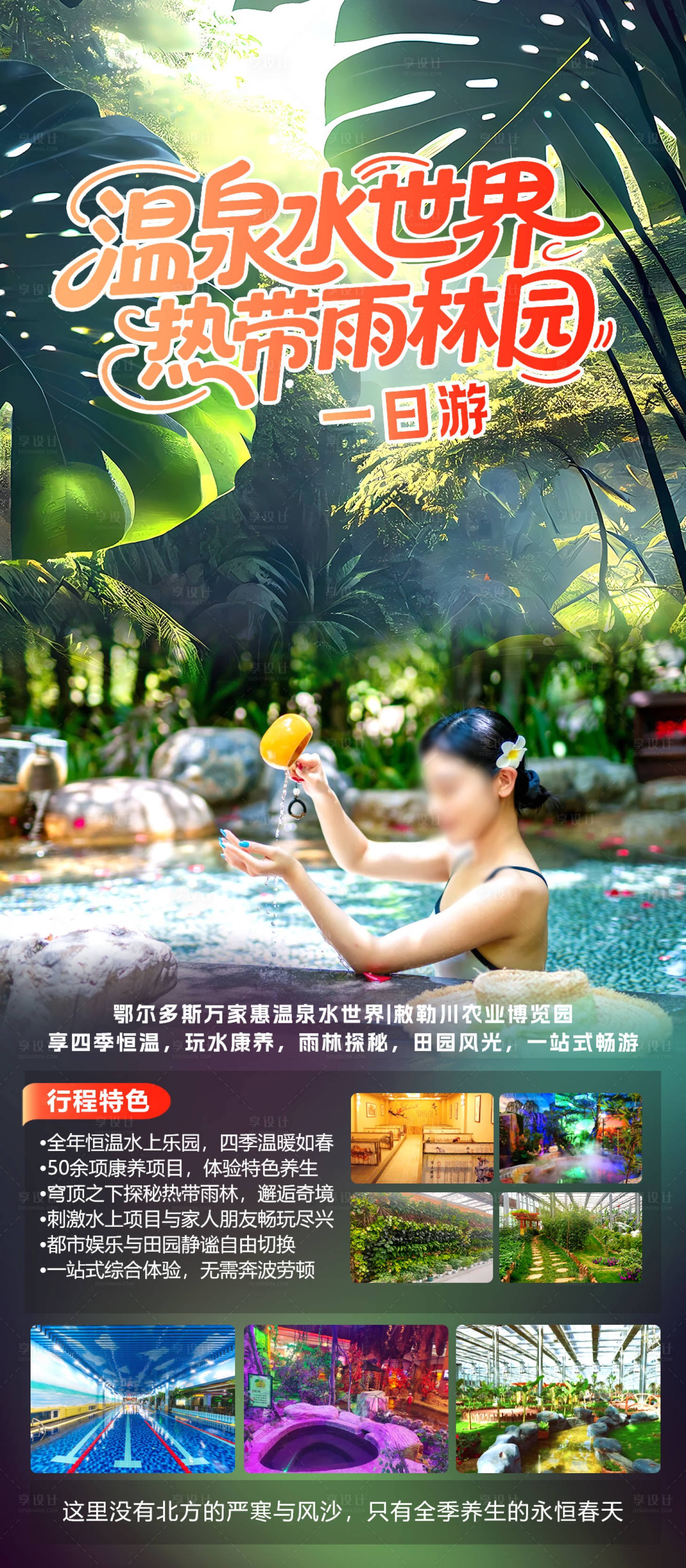 源文件下载【享设计】搜索编号：81830034948919348【温泉水世界一日游】