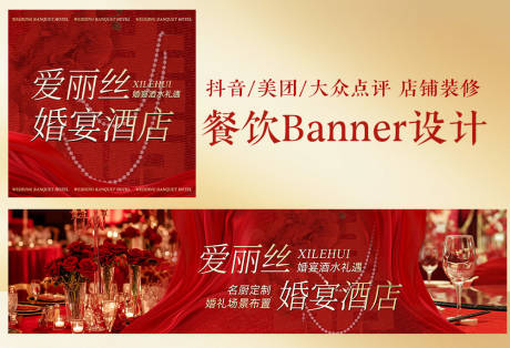源文件下载【享设计】搜索编号：71040035001846858【红色婚礼酒店banner三连图设计】