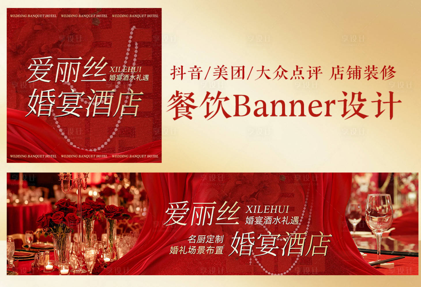 源文件下载【享设计】搜索编号：71040035001846858【红色婚礼酒店banner三连图设计】