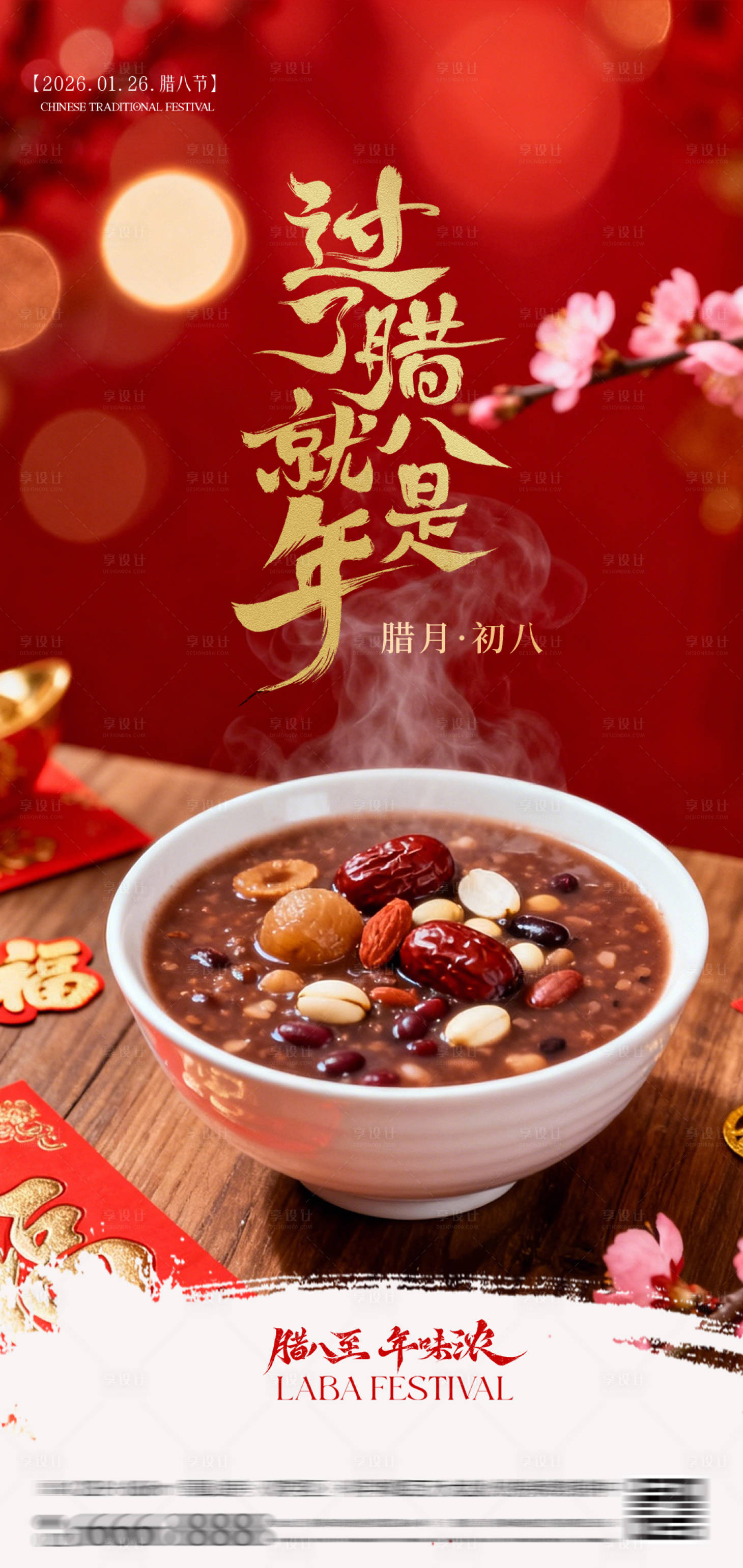 源文件下载【享设计】搜索编号：59190035076288633【2026马年简约传统节日腊八节海报】