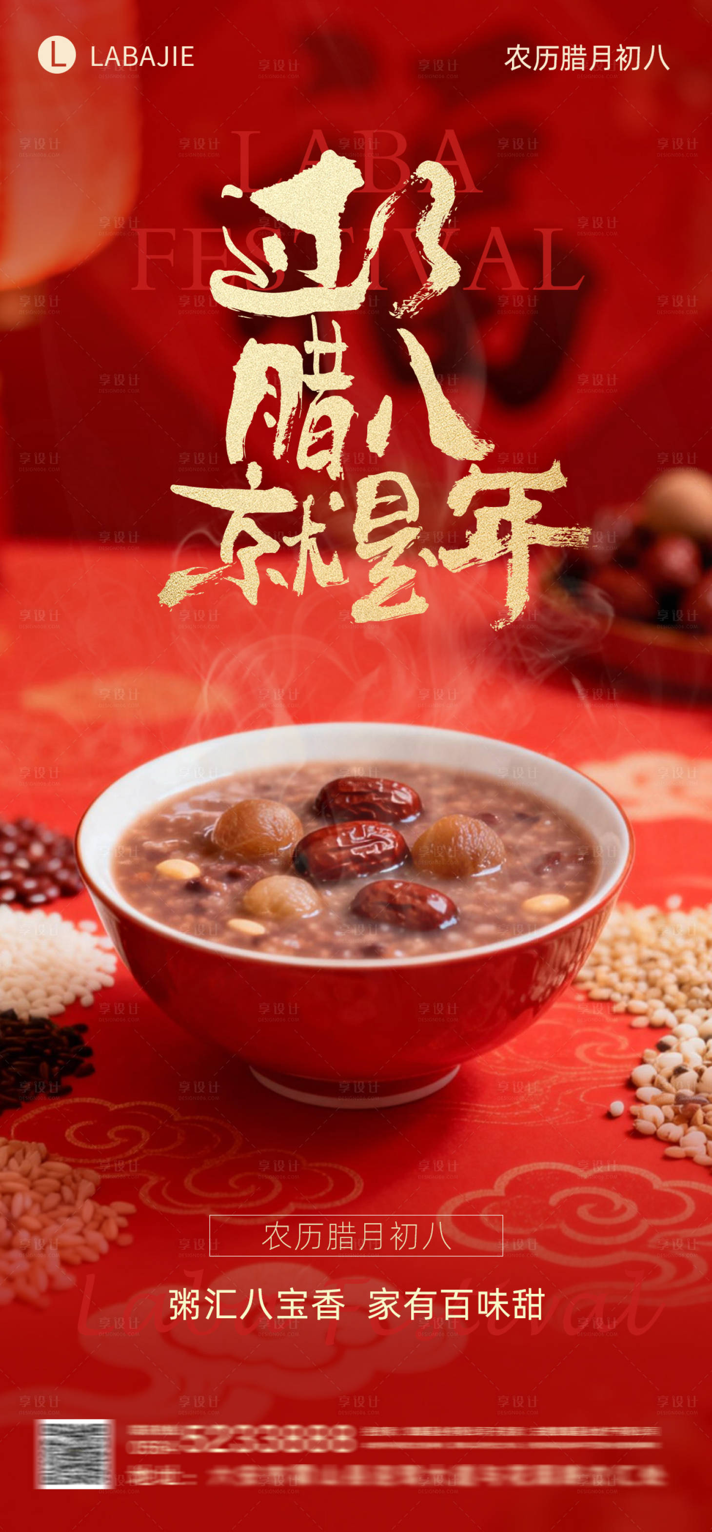 源文件下载【享设计】搜索编号：96370035028361993【腊八节海报】