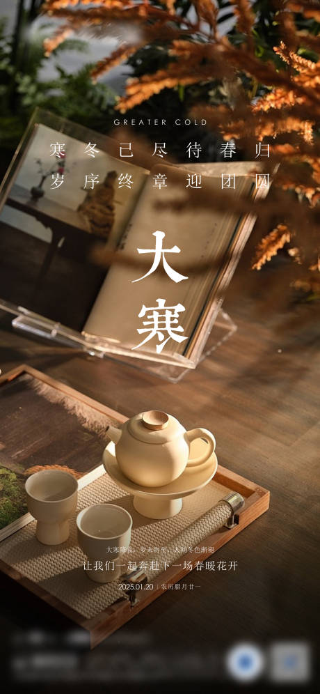 源文件下载【享设计】搜索编号：51440035095906910【地产大寒小寒节气海报】