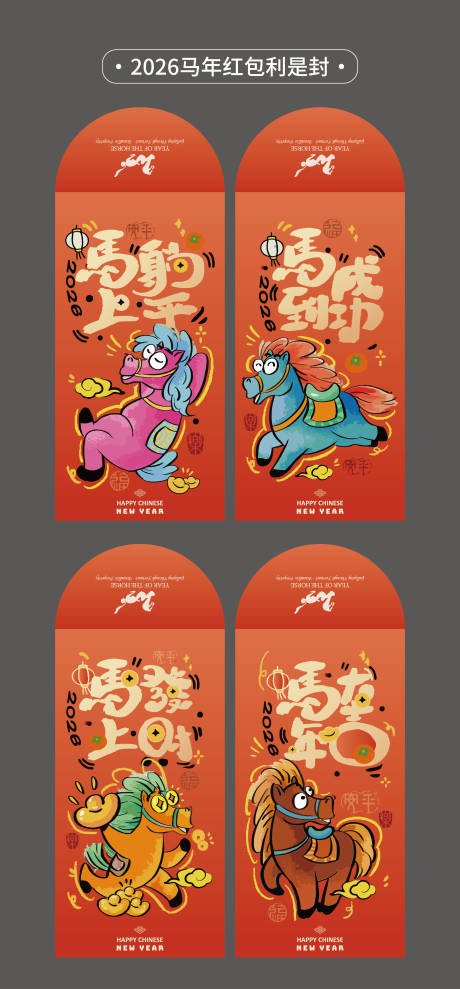 源文件下载【享设计】搜索编号：20490035002832348【2026年马年红包利是封设计新年物料】