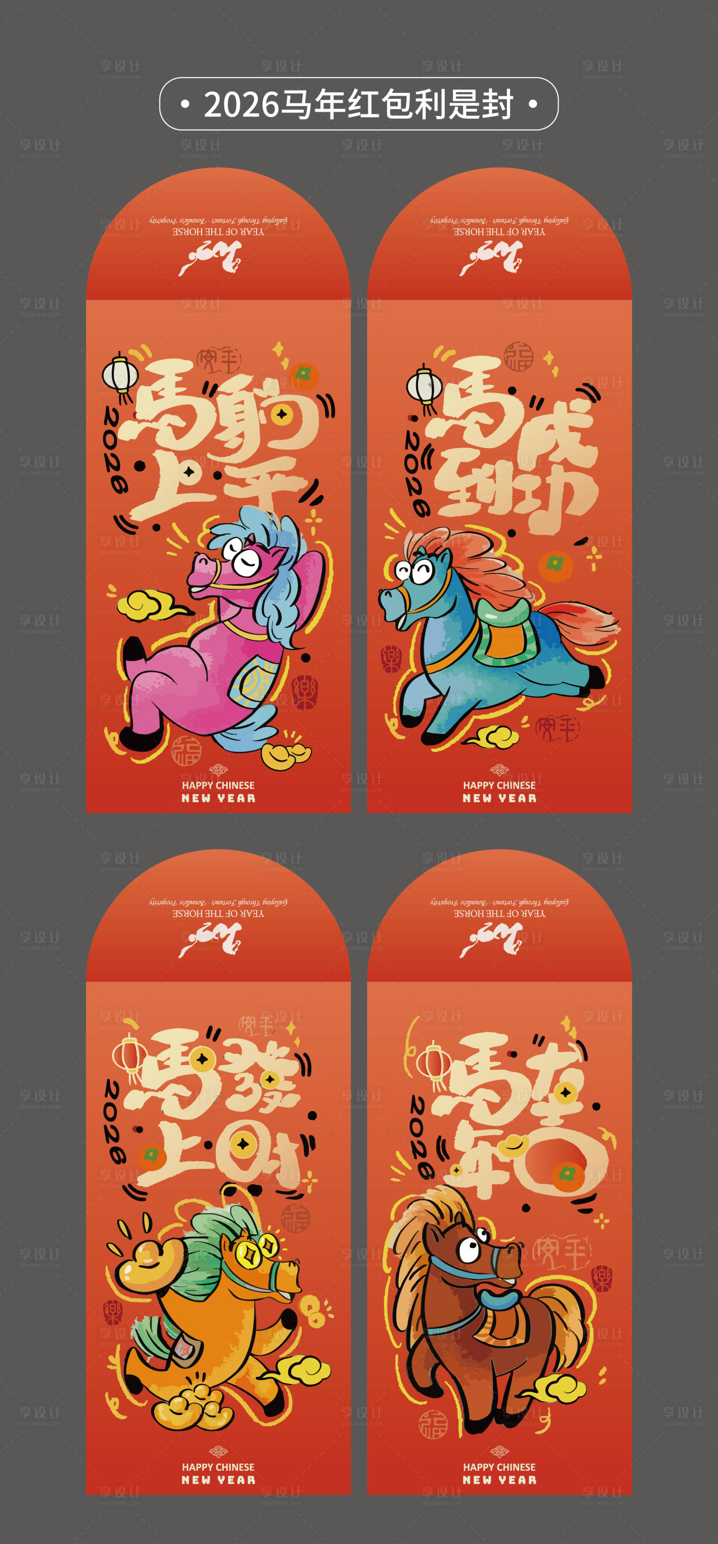 源文件下载【享设计】搜索编号：20490035002832348【2026年马年红包利是封设计新年物料】