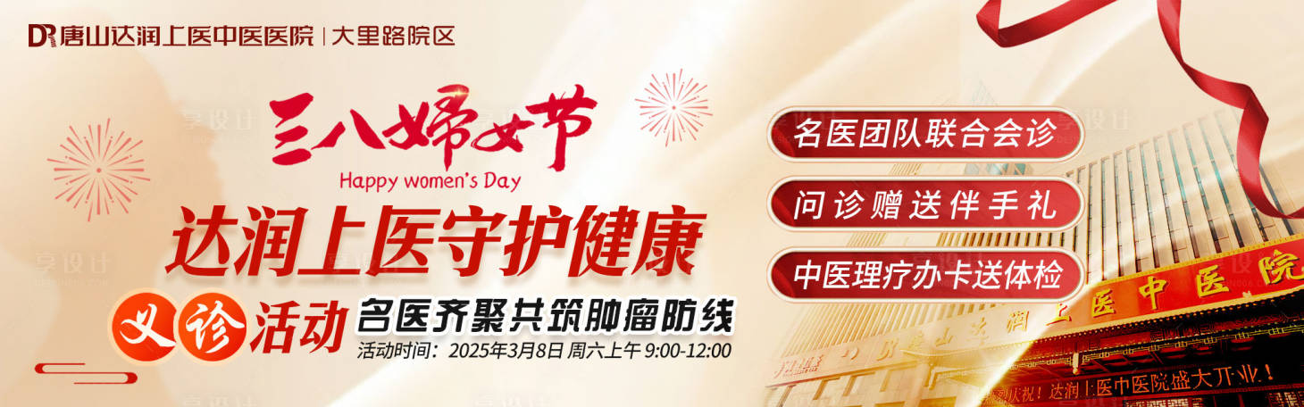 源文件下载【享设计】搜索编号：96720035061795922【妇女节守护健康医院营销活动背景板】