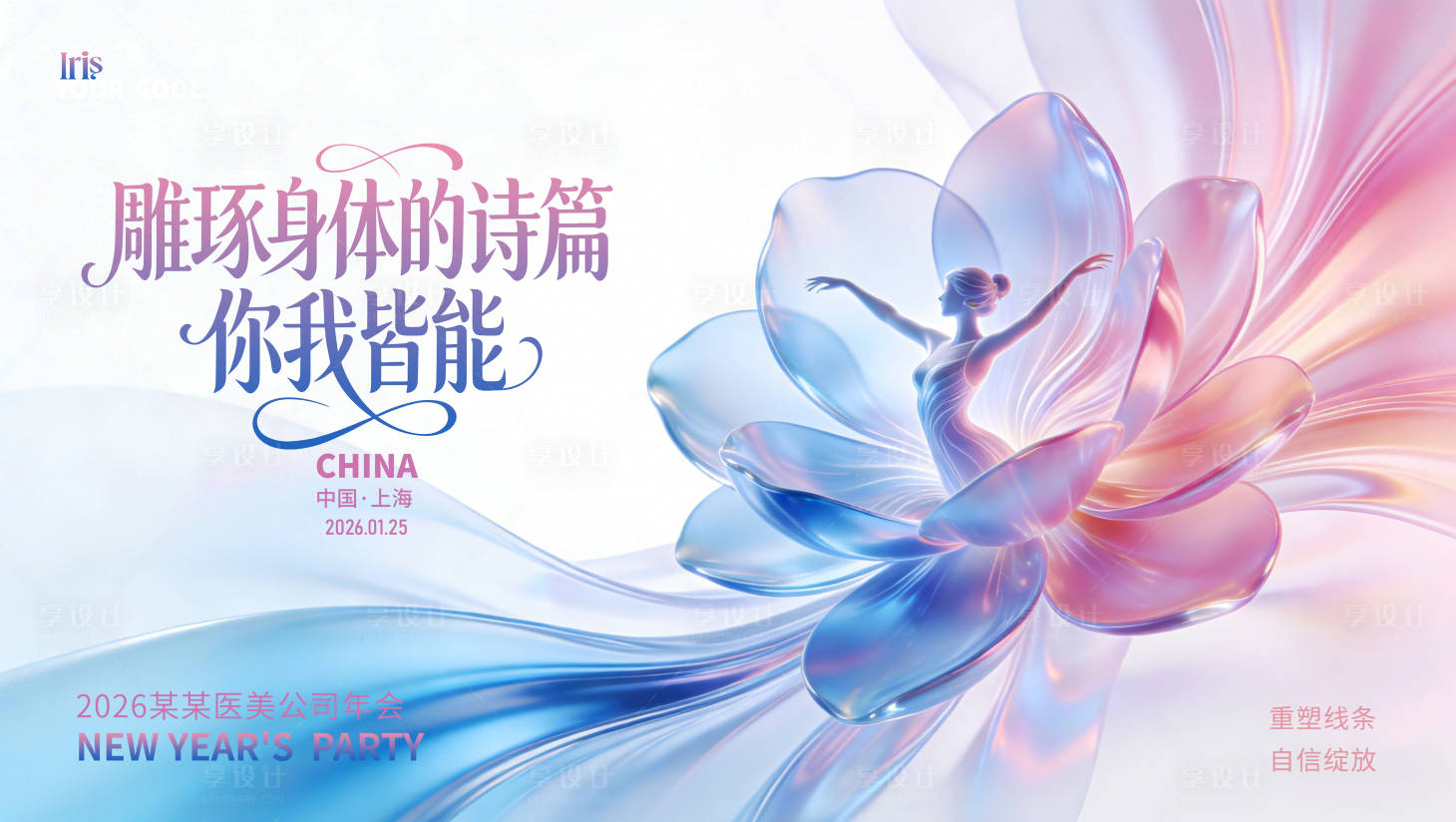 源文件下载【享设计】搜索编号：29080035025861932【美容美体公司年会背景】