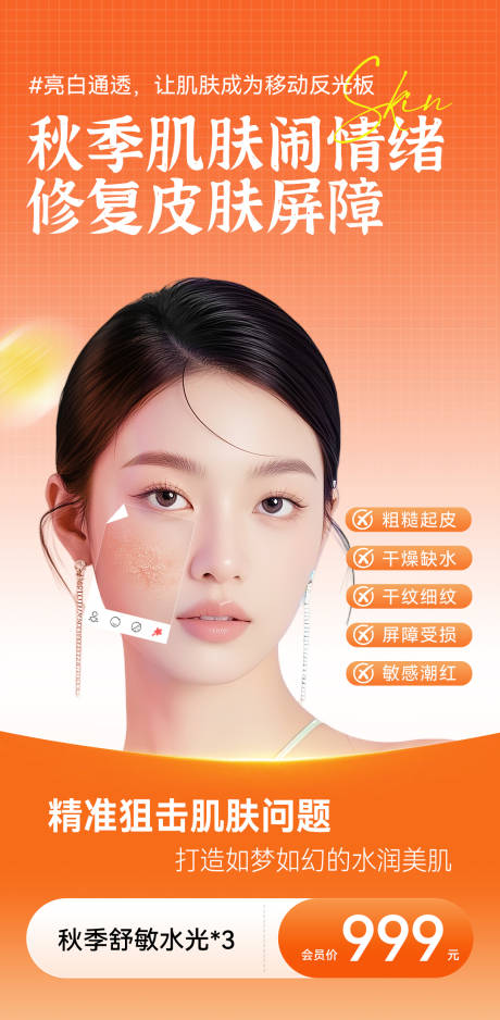 源文件下载【享设计】搜索编号：23220035199682546【秋季水光肌肤海报】