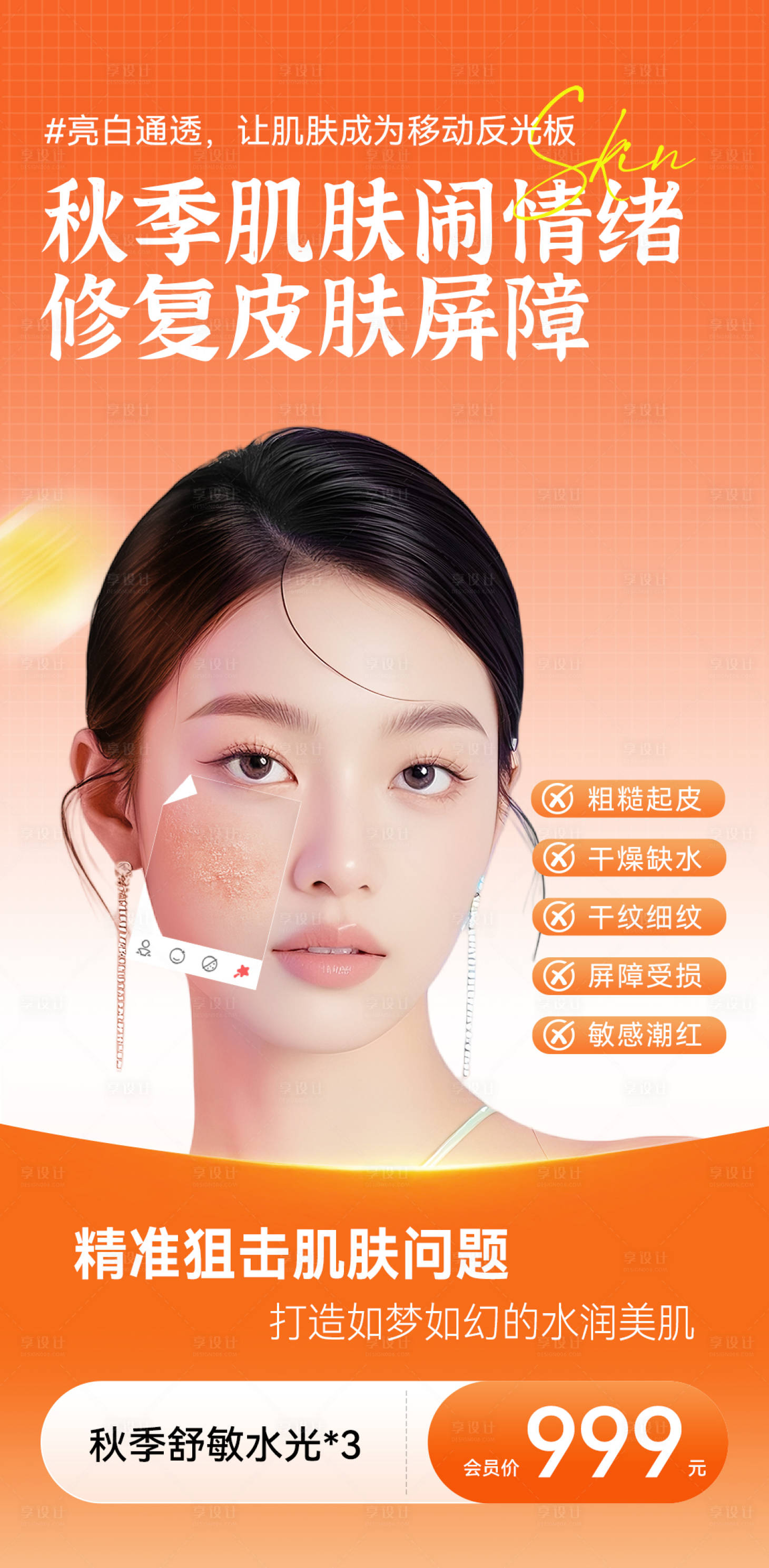 源文件下载【享设计】搜索编号：23220035199682546【秋季水光肌肤海报】
