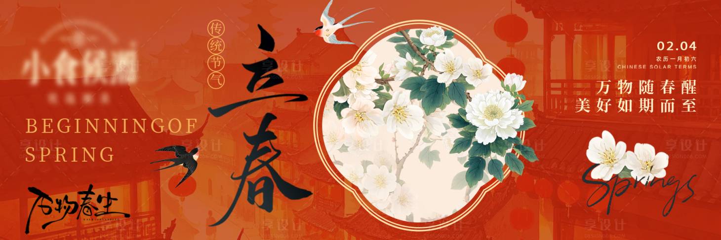 源文件下载【享设计】搜索编号：29340035247582071【立春海报】