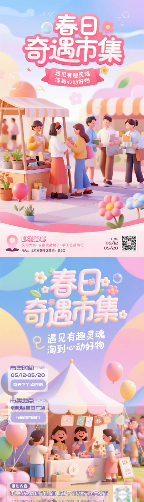 源文件下载【享设计】搜索编号：32930035240161888【春日奇遇市集文化集市活动海报】