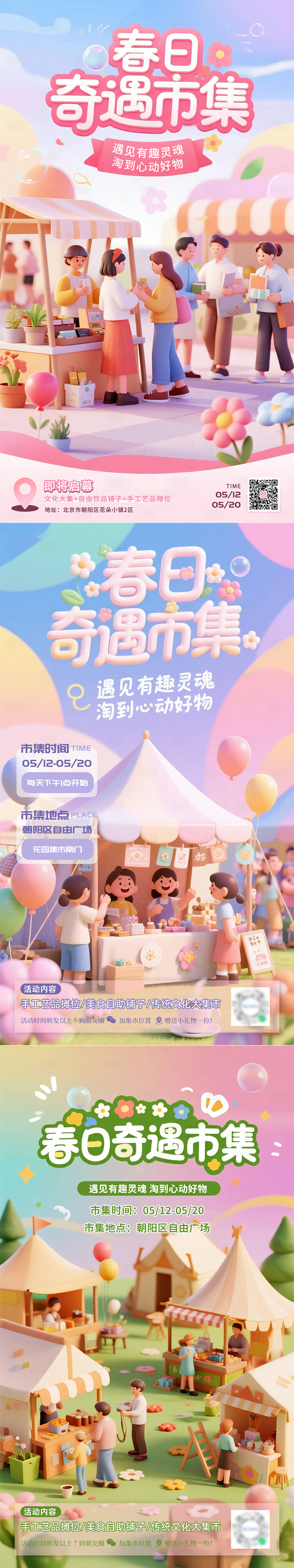源文件下载【享设计】搜索编号：32930035240161888【春日奇遇市集文化集市活动海报】