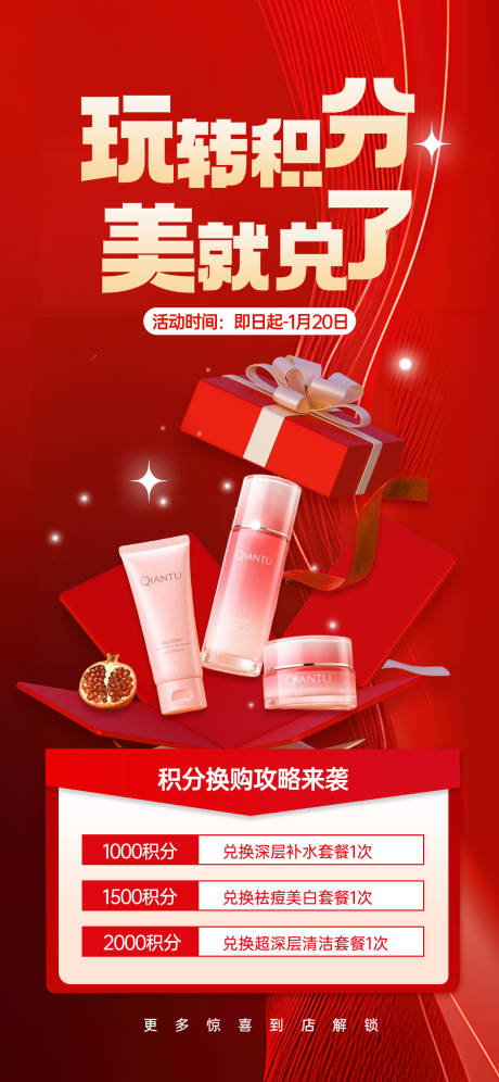 源文件下载【享设计】搜索编号：28130034884408551【医美年终积分兑换活动海报】