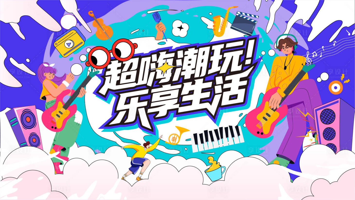 源文件下载【享设计】搜索编号：24180034881728749【青春音乐节背景板】