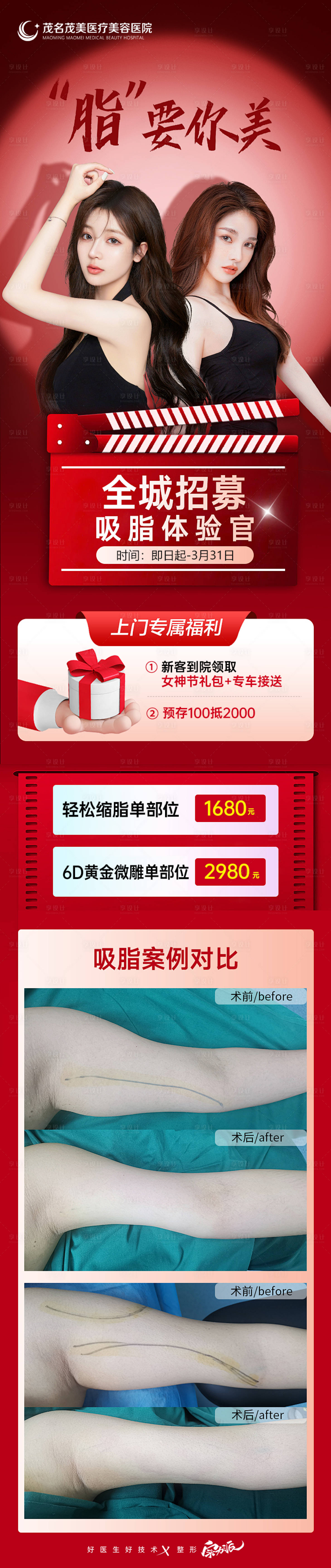 源文件下载【享设计】搜索编号：50660035049727827【整形瘦身吸脂海报】