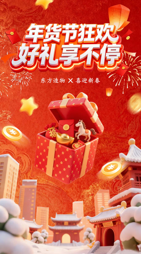 源文件下载【享设计】搜索编号：56020035207814678【年货节营销海报】