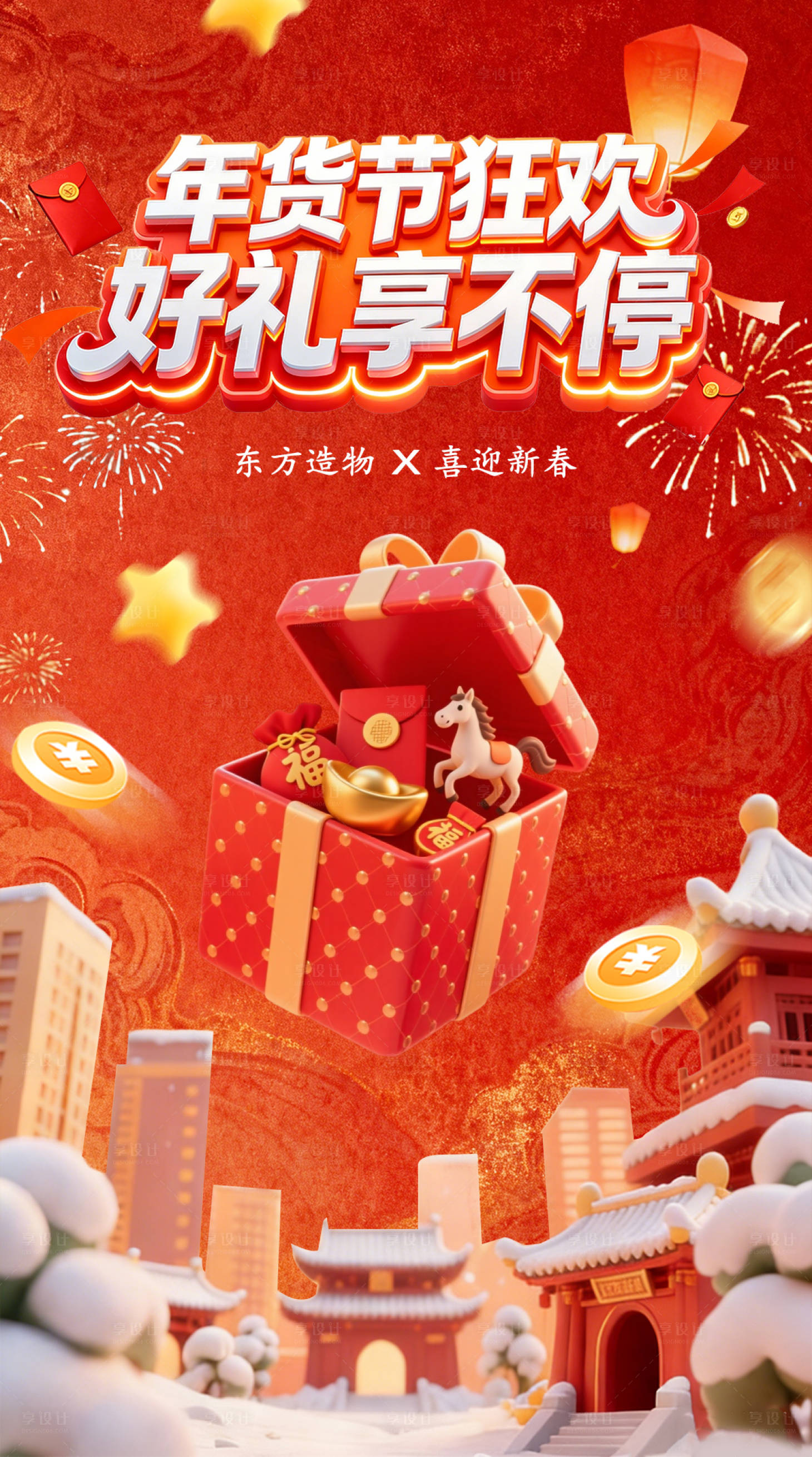 源文件下载【享设计】搜索编号：56020035207814678【年货节营销海报】