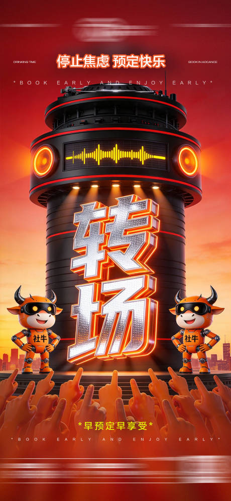 源文件下载【享设计】搜索编号：25460035108837584【酒吧转场海报】