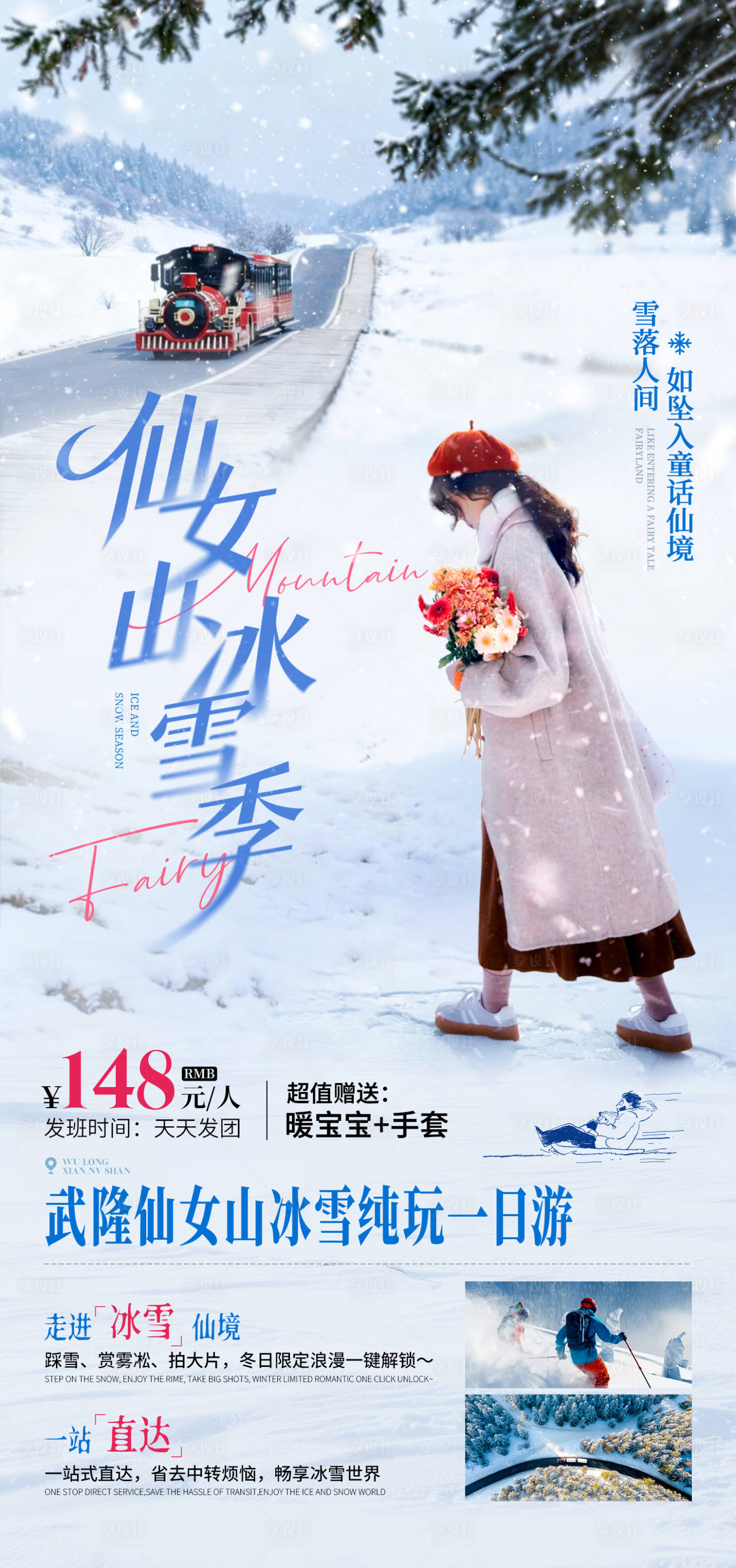 源文件下载【享设计】搜索编号：43190035212742503【仙女山冰雪节旅游海报】