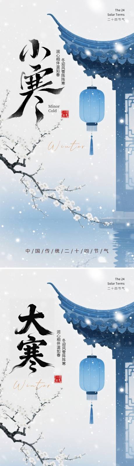 源文件下载【享设计】搜索编号：97790034814607104【小寒大寒节气海报】