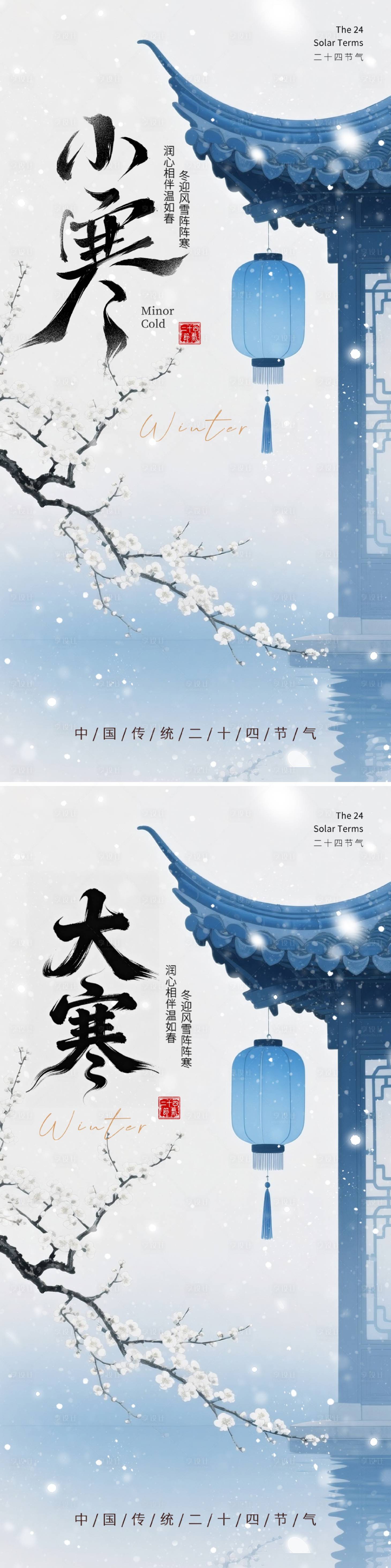 源文件下载【享设计】搜索编号：97790034814607104【小寒大寒节气海报】